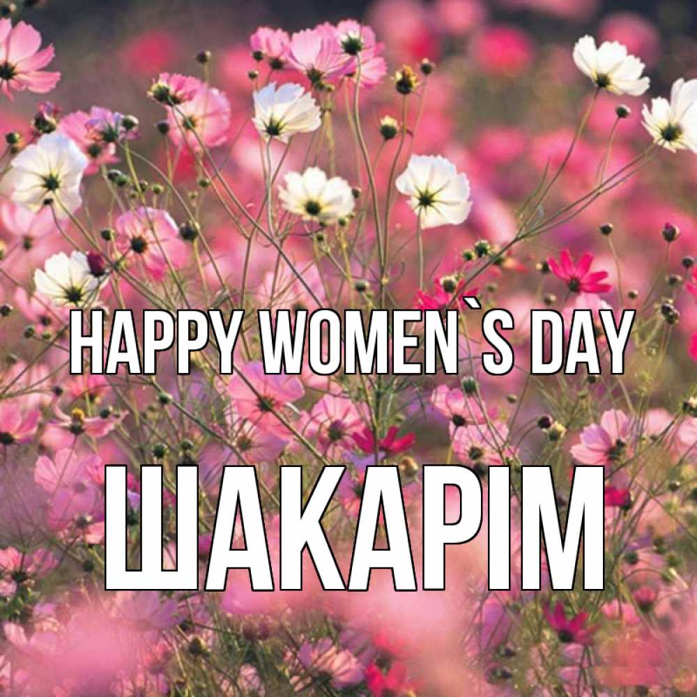 Greetings card с именем, ШАКАРІМ happy women`s day красиво 1 Greetings with text for free download 
